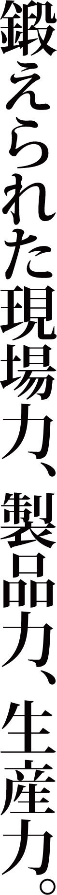鍛えられた現場力、製品力、生産力