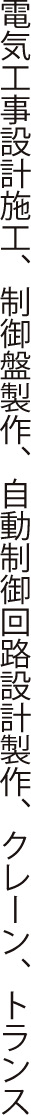 電気工事設計施工、制御盤製作、自動制御回路設計製作、クレーン、トランス