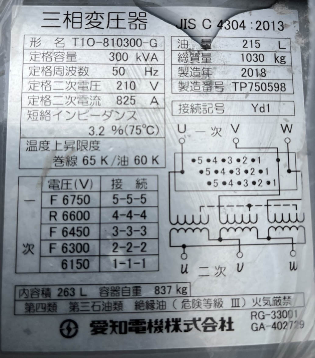 【No.A-16】三相300kVA6600V50Hz　愛知電機