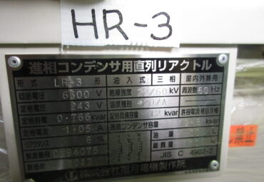 【NO.HR-3　2012】　直列リアクトル接続コンデンサ12KVar　指月