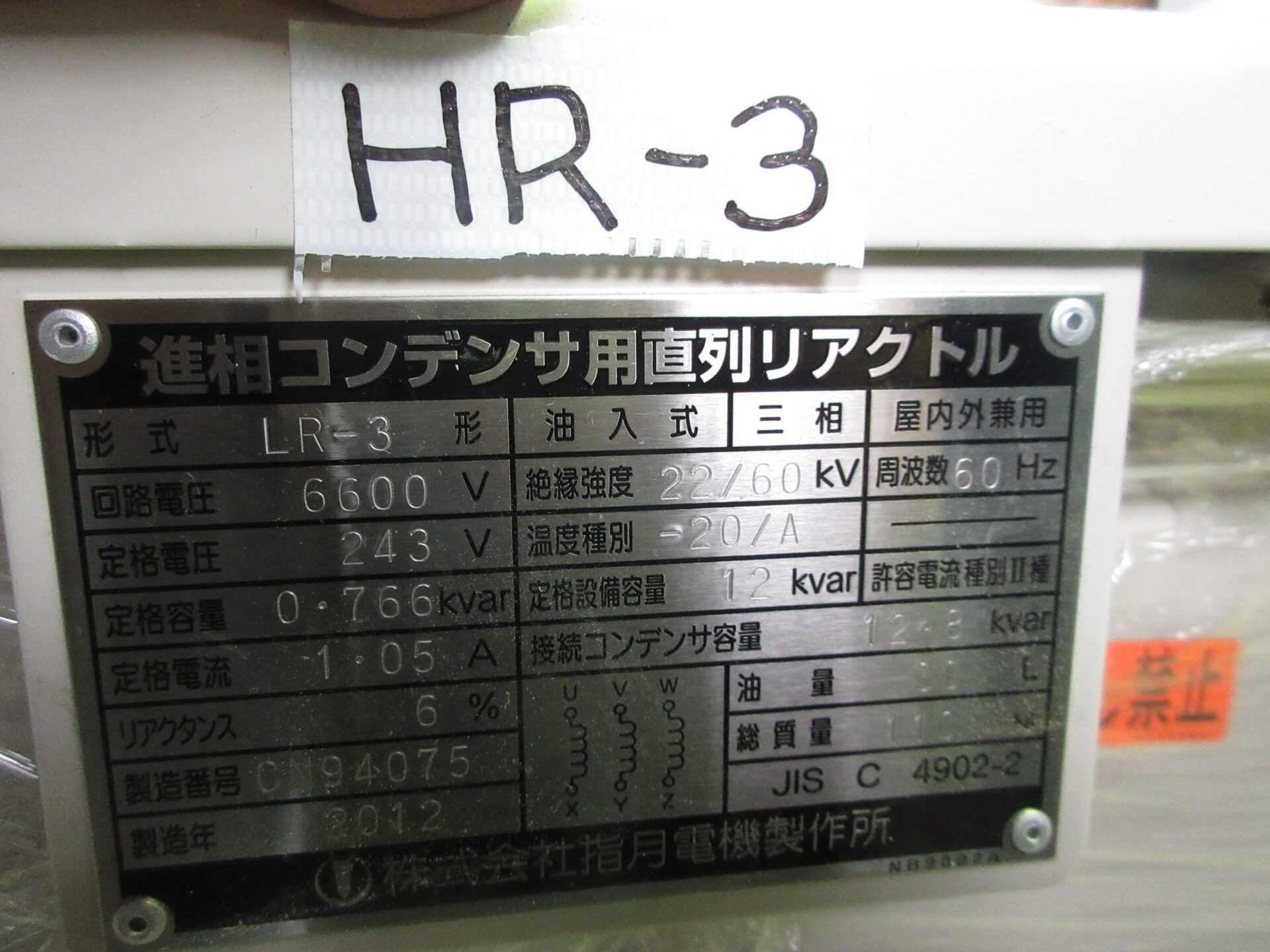 【NO.HR-3　2012】　直列リアクトル接続コンデンサ12KVar　指月