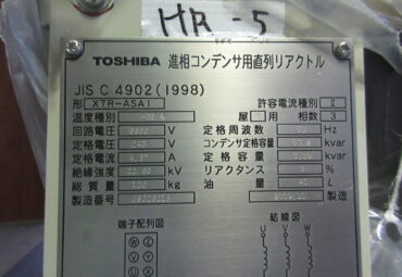 【NO.HR-5】　直列リアクトル接続コンデンサ　3.19KVar　東芝